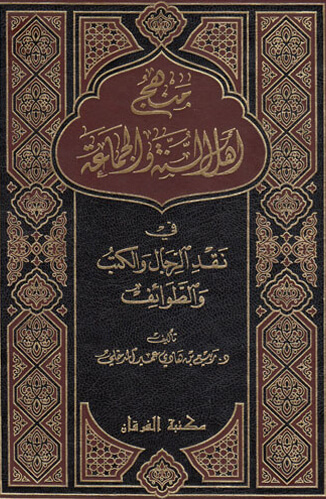 منهج أهل السنة والجماعة في نقد الرجال والكتب والطوائف