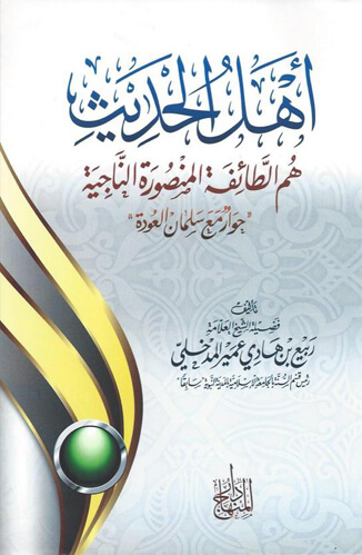 أهل الحديث هم الطائفة المنصورة والفرقة الناجية حوار مع سلمان العودة