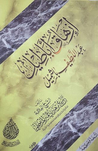 إزهاق أباطيل عبداللطيف باشميل
