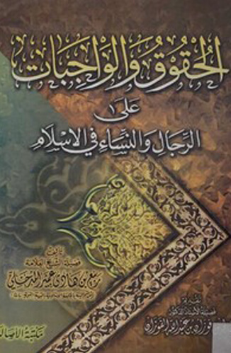 الحقوق والواجبات على الرجال والنساء في الإسلام
