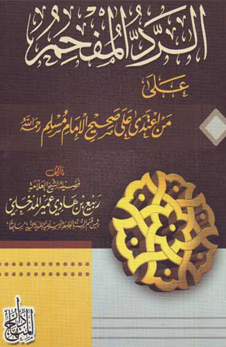 الرد المفحم على من اعتدى على صحيح الإمام مسلم (الرد الأول على حمزة المليباري)