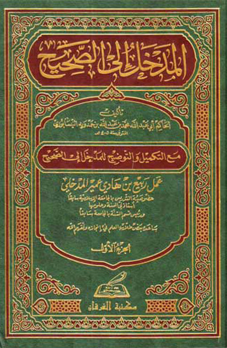 المدخل إلى الصحيح (الجزء الرابع)