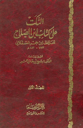 النكت على كتاب ابن الصلاح
