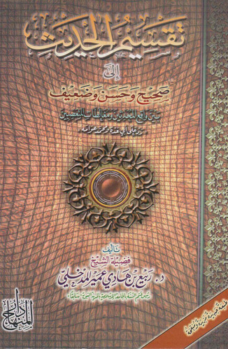 تقسيم الحديث إلى صحيح وحسن وضعيف بين واقع المحدثين ومغالطات المتعصبين حوار مع أبي غدة ومحمد عوامة