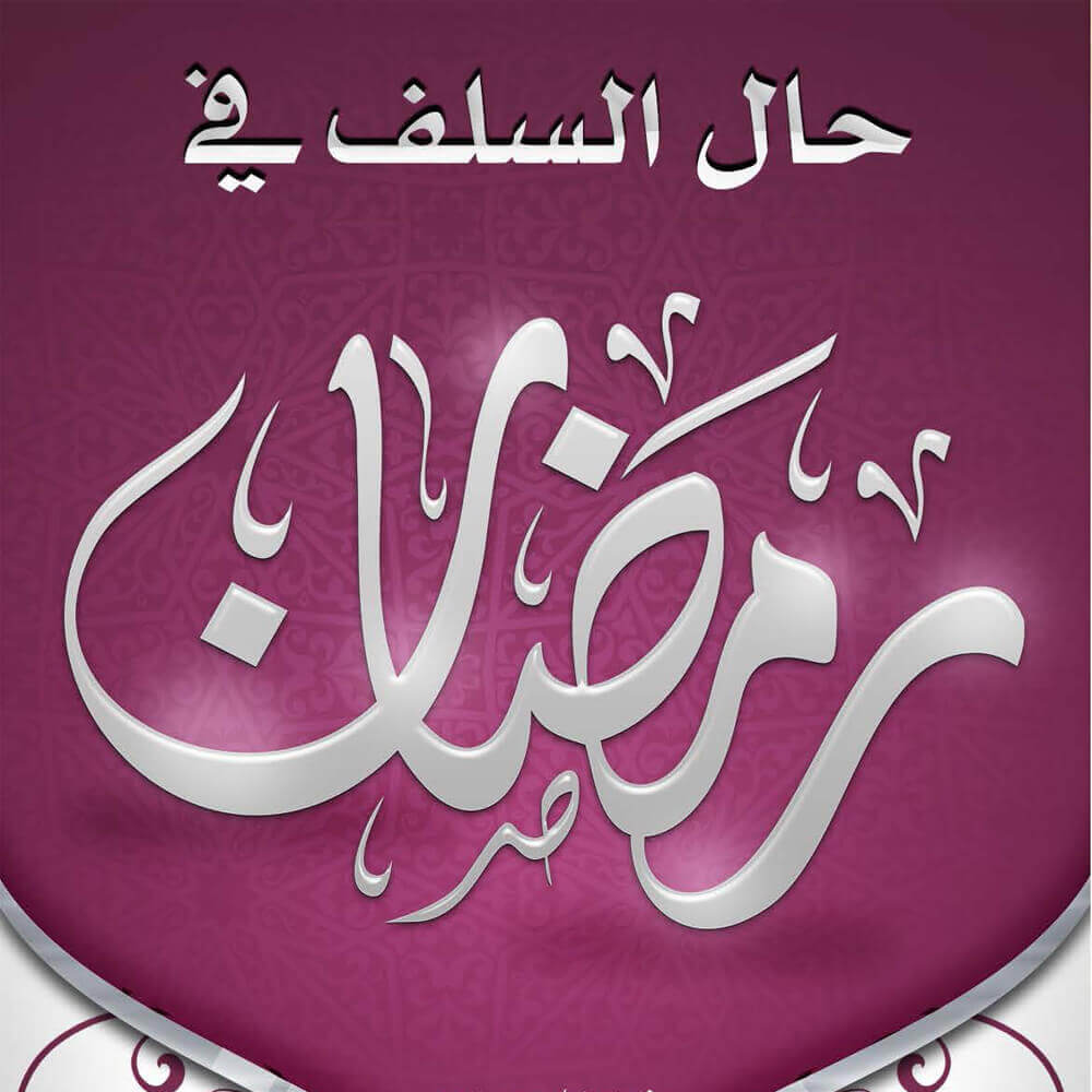 حال السلف في رمضان