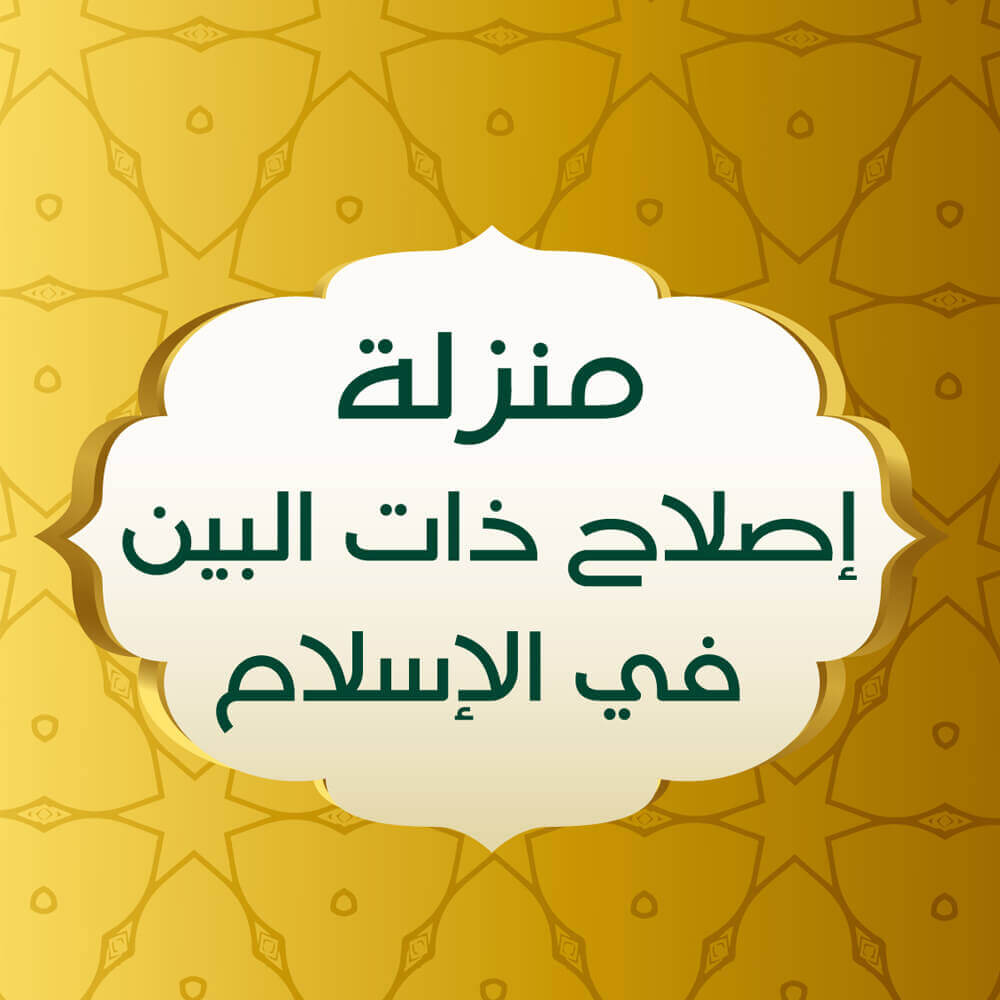 منزلة إصلاح ذات البين في الإسلام