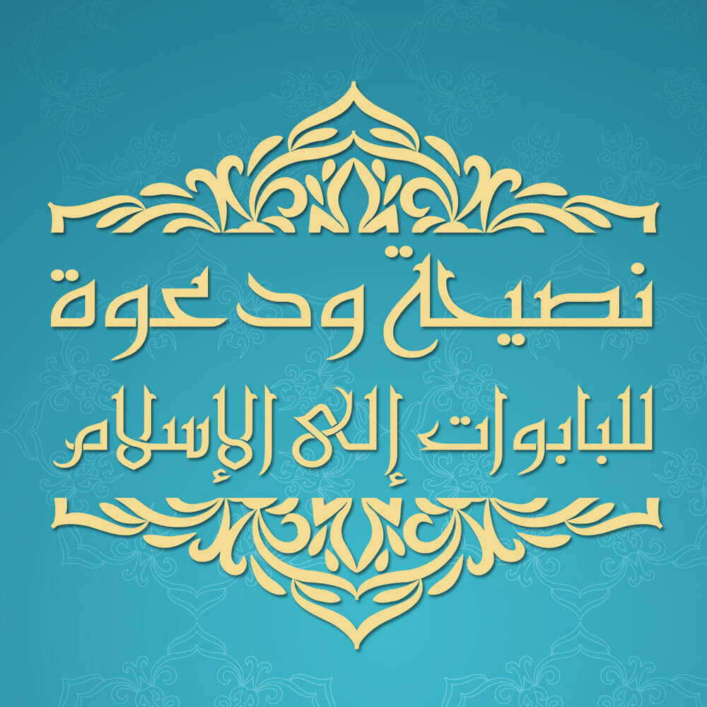 نصيحة ودعوة للباباوات إلى الإسلام