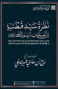 thumbnail-نظرة سيد قطب إلى أصحاب رسول الله صلى الله عليه وسلم موثقة بالصور من كتب سيد قطب