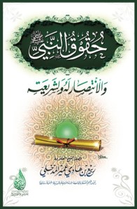 thumbnail-حقوق النبي ﷺ والانتصار له ولشريعته