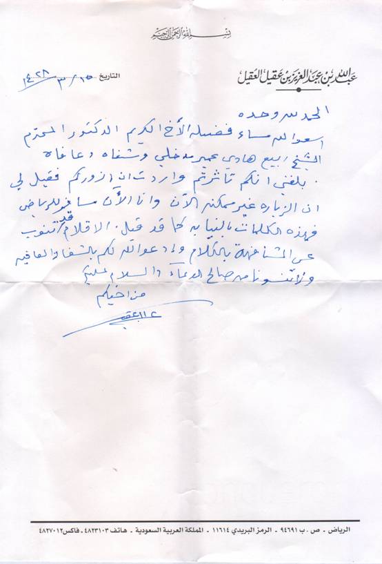 سؤال الشيخ العلامة عبدالله العقيل عن صحة وحال الشيخ ربيع المدخلي